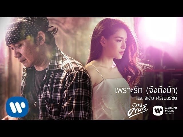 เพราะรัก (จึงถึงบ้า)  ft. ลิเลีย