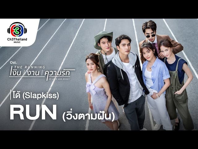 RUN (วิ่งตามฝัน)