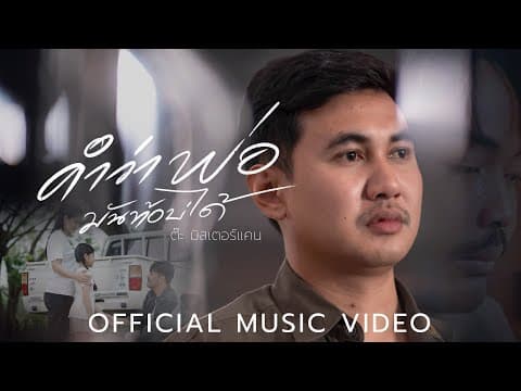 คำว่าพ่อมันท้อบ่ได้ - ต๊ะ มิสเตอร์แคน