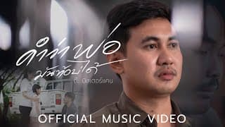 คำว่าพ่อมันท้อบ่ได้ - ต๊ะ มิสเตอร์แคน