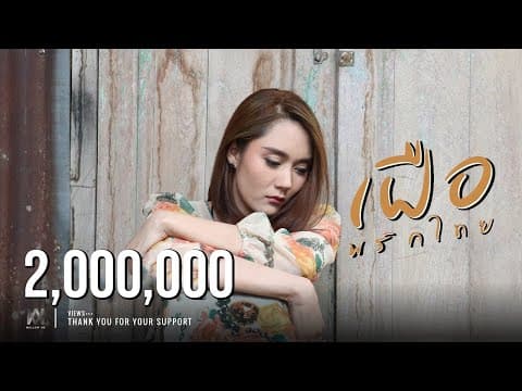 เฝือ - พริกไทย