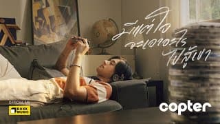 มีแต่ใจจะเอาอะไรไปสู้เขา - COPTER