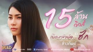 เบิดแล้วบ้อฮัก - ข้าวทิพย์ ธิดาดิน
