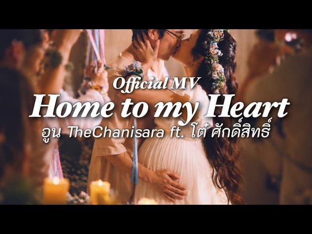 Home to my Heart  ft. โต๋ ศักดิ์สิทธิ์