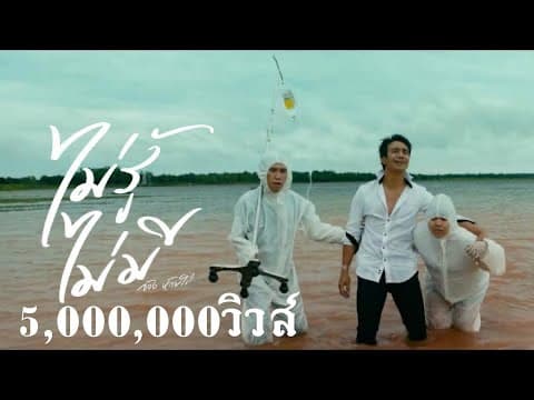 ไม่มี ไม่รู้ - ก้อง ห้วยไร่