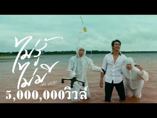 คอร์ดเพลง ไม่มี ไม่รู้ ก้อง ห้วยไร่