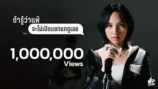 ถ้ารู้ว่าแพ้ (จะไม่เปิดแชทแกดูเลย) - MedyBoss