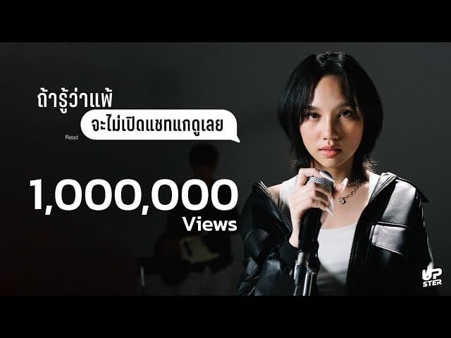 ถ้ารู้ว่าแพ้ (จะไม่เปิดแชทแกดูเลย)