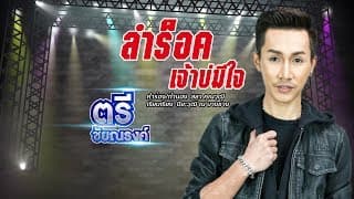 ลำร็อค เจ้าบ่มีใจ - ตรี ชัยณรงค์