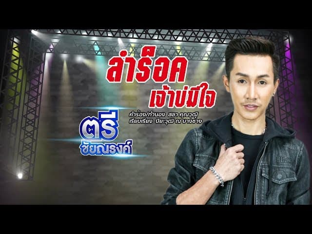 ลำร็อค เจ้าบ่มีใจ - ตรี ชัยณรงค์