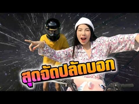 สุดจัดปลัดบอก - WONDERFRAME