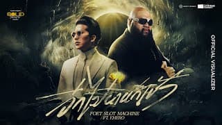 อีกไม่นานก็เช้า  ft. F.HERO - Slot Machine
