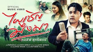 ไผเชิญมึงมา - กอล์ฟ สุทธิพงษ์