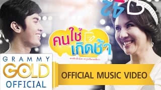 คนใช่ เกิดช้า - ศิริพร อำไพพงษ์