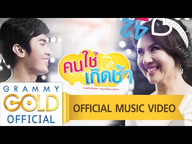 คอร์ดเพลง คนใช่ เกิดช้า - ศิริพร อำไพพงษ์