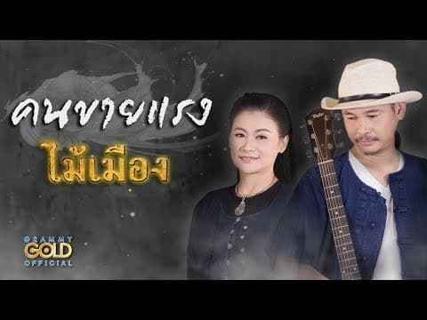 คนขายแรง - ไม้เมือง