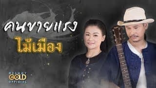 คนขายแรง - ไม้เมือง