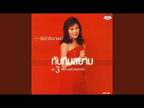 ความรักเจ้าขา - อรวี สัจจานนท์