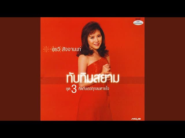 คอร์ดเพลง ความรักเจ้าขา อรวี สัจจานนท์