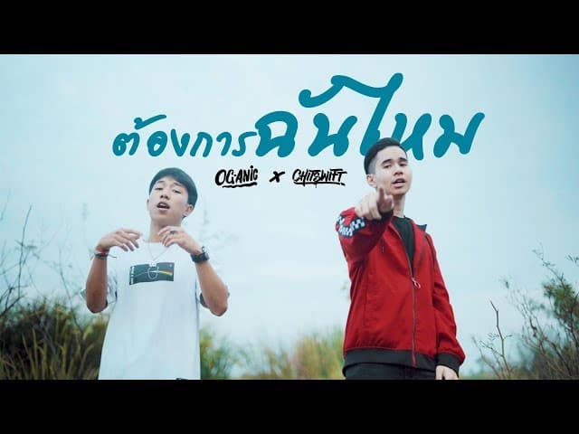 ต้องการฉันไหม  ft. OG-ANIC