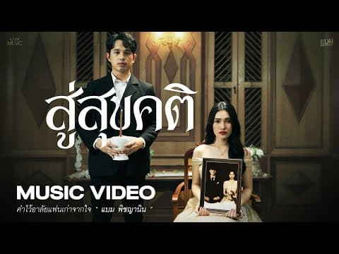 สู่สุขคติ - แบม พิชญานิน