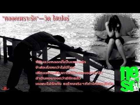 หลอกเพราะรัก - Hyper