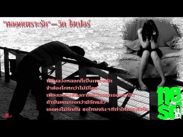 หลอกเพราะรัก