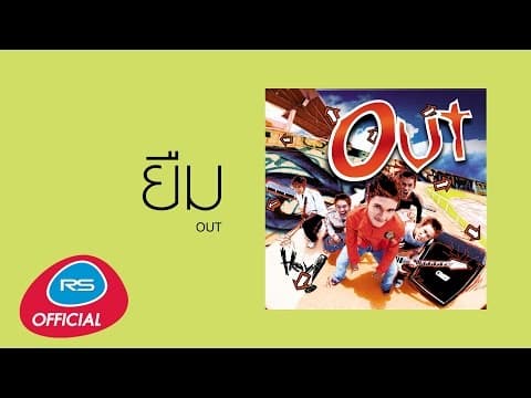 ยืม - Out
