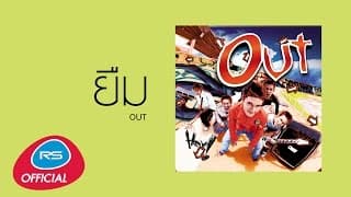 ยืม - Out