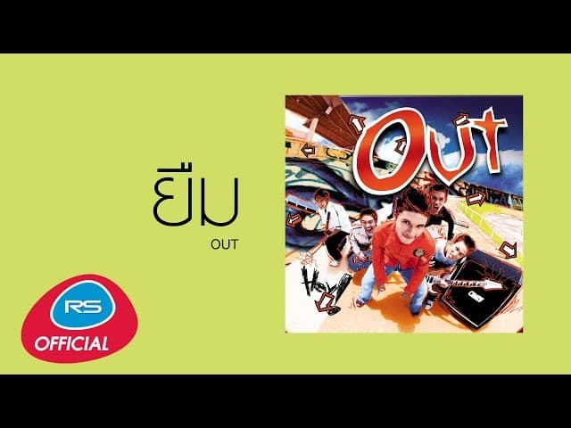 ยืม - Out