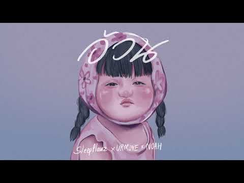 อ้วน  x URMINE x NOAH - Sleep Flowz