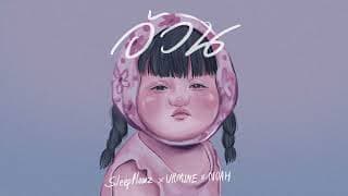 อ้วน Sleep Flowz x URMINE x NOAH