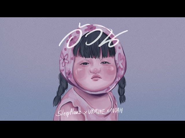 คอร์ดเพลง อ้วน Sleep Flowz x URMINE x NOAH