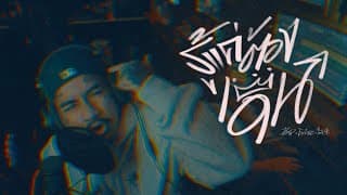 รู้แค่ต้องเดิน - ปอน นิพนธ์ x ezioez x โต๋เหน่อ