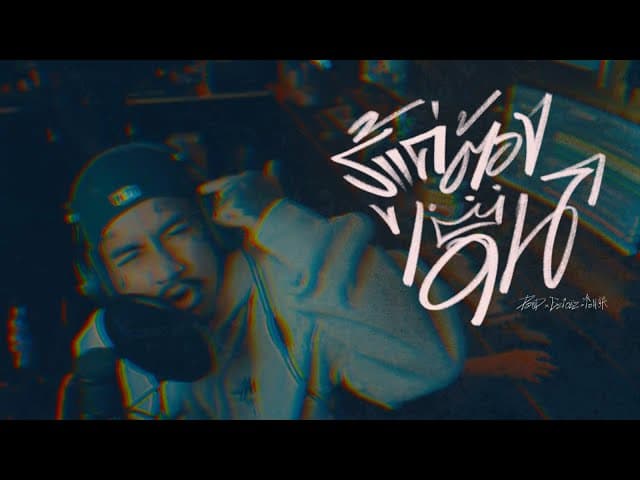 คอร์ดเพลง รู้แค่ต้องเดิน - ปอน นิพนธ์ x ezioez x โต๋เหน่อ