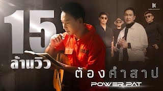 ต้องคำสาป - POWER PAT