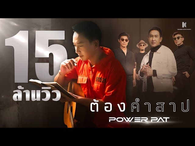 ต้องคำสาป