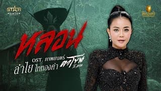 หลอน - ลำไย ไหทองคำ