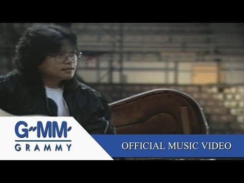 คงเดิม - อัสนี วสันต์