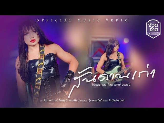 คอร์ดเพลง สันดานเก่า ไพบูลย์ แสงเดือน