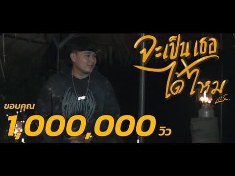จะเป็นเธอได้ไหม - Liltan