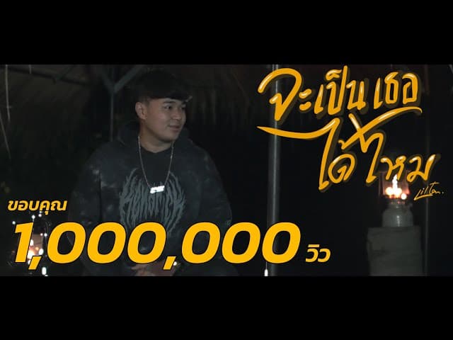 จะเป็นเธอได้ไหม - Liltan