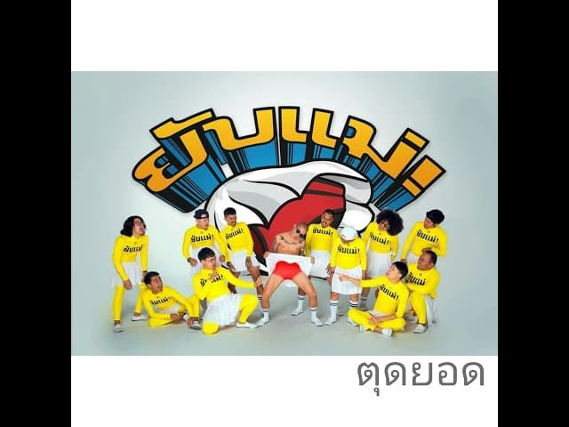 ยับแม่