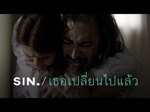 เธอเปลี่ยนไปแล้ว - SIN