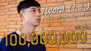 1 คำ (1 Word)