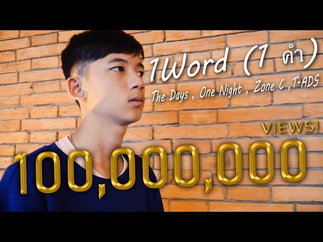 1 คำ (1 Word)  x The Days x T-ADS