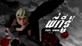 พี่ก็รู้  ft. SARAN - RIFLE