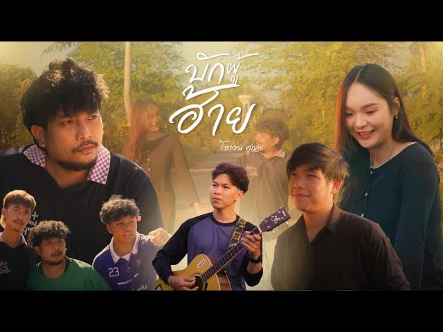 บักผู้ฮ้าย