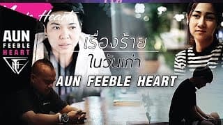 เรื่องร้ายในวันเก่า - อั๋น Feeble Heart