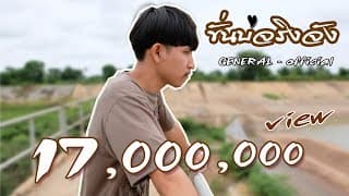 ขั่นบ่จริงจัง  (suriya) - GENERAL